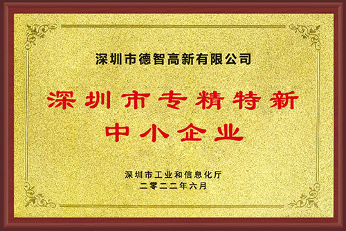 漢德保電機喜獲“深圳市專精特新中小企業”榮譽稱號